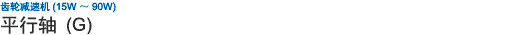 齿轮减速机(15W ～ 90W) 平行轴 (G)
